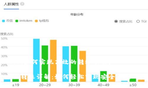 tokenim2.0：如何实现高效的转账功能？

tokenim2.0转账详解：如何轻松实现安全快捷的资金转移