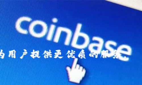 
   2018 TokenIM 2.0 空投币详解：抓住数字货币投资新机遇  / 

 关键词 
 guanjianci  TokenIM 2.0, 空投币, 数字货币投资, 2018 新机会  /guanjianci 

## 内容主体大纲

1. 引言
   - 介绍数字货币的概念及其发展历程
   - 空投币的定义与意义

2. 什么是 TokenIM 2.0？
   - TokenIM的背景
   - 2.0版本的主要特点和改进

3. TokenIM 2.0 的空投机会
   - 空投币的作用和好处
   - 如何参与 TokenIM 2.0 的空投

4. 数字货币投资的前景展望
   - 2018年市场趋势分析
   - TokenIM 2.0对投资者的吸引力

5. 如何选择合适的空投币？
   - 评估空投币项目的指标
   - 风险与收益的平衡

6. 数字货币安全与风险管理
   - 如何保护自己的数字资产
   - 常见的安全隐患及防范措施

7. 结论
   - TokenIM 2.0和空投币的未来展望
   - 投资者应如何把握机会

## 内容

### 引言

随着区块链技术的发展和数字货币的普及，越来越多的人开始关注这一新兴的投资领域。自比特币问世以来，数字货币的价值和种类呈现出爆炸式增长，其中，空投币作为一种新型的市场推广手段，也逐渐被投资者所熟知。在众多的空投项目中，TokenIM 2.0以其独特的价值提供和广阔的市场前景，成为了投资者关注的焦点。本文将详细探讨TokenIM 2.0的特点、空投活动的参与方式，以及如何在这一领域中抓住投资机会。

### 什么是 TokenIM 2.0？

TokenIM的背景
TokenIM是一个基于区块链技术的钱包和交易平台，致力于为用户提供安全、便捷的数字资产管理方案。最初版本的TokenIM已经在市场上获得了积极的反馈，而其2.0版本在技术上进行了重大的改进，包括对用户界面的、交易速度的提升以及安全功能的增强。

2.0版本的主要特点和改进
TokenIM 2.0集成了多种先进技术，用户可以通过其平台轻松进行数字货币的管理和交易。新的版本加强了隐私保护，并引入了多重签名技术，确保用户资金的安全。此外，TokenIM 2.0还增加了对更多种类数字货币的支持，进一步提高了其市场竞争力。

### TokenIM 2.0 的空投机会

空投币的作用和好处
空投币是一种通过将新发行的数字货币免费分发给特定用户或者投资者的宣传方式。对于投资者而言，参与空投不仅可以获取免费的数字资产，还有助于了解该项目的潜力和市场表现。TokenIM 2.0的空投活动为投资者提供了将小额资金转化为潜在收益的机会。

如何参与 TokenIM 2.0 的空投
参与TokenIM 2.0的空投活动通常需要满足一定的条件，例如持有TokenIM钱包、关注项目团队的社交媒体或完成特定的任务。投资者应留意官方网站和社交媒体平台的消息，确保及时获取关于空投活动的最新信息，并按照指引参与。

### 数字货币投资的前景展望

2018年市场趋势分析
2018年，数字货币市场经历了显著的波动，一方面，市场上新项目层出不穷，另一方面，监管政策的完善也为市场带来了新的机遇。TokenIM 2.0依托强大的技术背景和团队实力，有望在这一市场环境中迅速崭露头角，为投资者提供更多的收益可能。

TokenIM 2.0对投资者的吸引力
TokenIM 2.0通过用户体验和安全性，吸引了大量用户加入。而其空投活动则进一步降低了投资者的进入门槛，使得更多人愿意尝试这一数字货币项目。对于希望进入数字货币市场的投资者来说，TokenIM 2.0无疑是一个值得关注的项目。

### 如何选择合适的空投币？

评估空投币项目的指标
选择合适的空投币项目时，要关注多个核心指标，包括项目团队的背景、技术白皮书的详细程度、市场需求分析等。同时，投资者应关注项目的持续性和未来的更新计划，以评估其长远发展潜力。

风险与收益的平衡
每一个投资项目都有其风险和收益。在选择空投币时，投资者需要做出一个风险与收益的平衡判断。虽然某些空投项目可能提供高回报，但伴随的风险也可能同样高。全面评估后才能做出明智的投资决策。

### 数字货币安全与风险管理

如何保护自己的数字资产
在投资数字货币的过程中，保护资产安全至关重要。首先，投资者应选择安全性高的钱包进行存储，尽量避免将资产直接存放在交易所。此外，定期更新密码、使用双重身份验证（2FA）等措施也能有效提高账户的安全性。

常见的安全隐患及防范措施
当前，数字货币市场面临多种安全隐患，如网络攻击、钓鱼骗局等。投资者需提高警惕，避免轻信不明链接和陌生邮件。此外，可以通过参与社区交流，了解其他用户的经验和教训，为自己的投资提供借鉴。

### 结论

TokenIM 2.0和空投币的未来展望
随着数字货币市场的不断发展，TokenIM 2.0及其空投活动为投资者提供了新的机遇。只要投资者能够认真分析市场动态，合理规划投资策略，就能够在这一领域获得可观的收益。

投资者应如何把握机会
在快速变化的市场中，投资者应保持学习和适应的能力。定期更新自己对市场和技术的了解，参加相关活动及交流，才能更好地把握TokenIM 2.0及其他空投币带来的投资机会。

---

## 相关问题及详细介绍

### 1. TokenIM 2.0与其他数字货币有什么不同？

TokenIM 2.0的独特之处
TokenIM 2.0在多个方面与其他数字货币项目不同。首先，在技术上，它采用了最新的区块链技术，确保交易的安全性和高效性。其次，TokenIM专注于用户体验改进，提供易于操作的钱包和交易界面。此外，TokenIM 2.0还注重社区建设，与用户建立长期信任关系，这是大多数项目所缺乏的。

### 2. 空投币的市场定位是什么？

空投币的市场环境
空投币作为数字货币市场的一部分，其市场定位主要是为了吸引用户和提高项目的知名度。通过免费分发代币，项目方可以迅速扩大用户基础，并在社区中建立口碑。空投币不仅帮助项目获取初期用户，还旨在激励用户参与项目的后续发展。

### 3. TokenIM 2.0的空投活动有什么限制吗？

参与空投的条件
TokenIM 2.0的空投活动通常会设定一些参与条件，例如需要注册TokenIM钱包、完成社交媒体的关注等。具体的条件会在项目方的公告中说明，用户需要仔细阅读并遵循相关规则，以便顺利参与。

### 4. 如何确保参与的空投币具有价值？

评估项目的价值
投资者可通过查看项目的团队背景、行业合作伙伴、市场需求和技术创新等方面来评估空投币的潜在价值。此外，参与社区思想互动和讨论，有助于获取其他投资者的观点和判断，增强对项目的理解。

### 5. 数字货币交易中最常见的错误有哪些？

常见交易错误
在数字货币交易中，投资者常犯的错误包括盲目跟风、不进行充分的市场研究、未设置止损等。避免这些错误，加强自身对市场的理解和策略规划，可以大大提高交易成功的几率。

### 6. 如何评估TokenIM 2.0的投资风险？

投资风险评估
评估TokenIM 2.0的投资风险需要考虑市场波动性、政策法规变化、技术安全性以及项目团队的能力。通过对这些因素进行综合分析，投资者才能制定合适的风险管理策略，减轻潜在风险的影响。

### 7. TokenIM 2.0未来的发展方向是什么？

未来发展策略
TokenIM 2.0计划在未来继续扩展其功能和市场覆盖度，可能会推出更多的金融服务和平台合作，以适应市场需求。在技术发展方面，团队可能会整合AI等新技术，提高平台的智能化和自动化水平，为用户提供更优质的服务。

以上是关于TokenIM 2.0空投币的全面分析，涵盖了投资者可能关心多个方面的内容，帮助读者更深入理解和把握这一新兴投资机会。