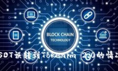 如何处理USDT误转到Tokenim 2.0的情况：全面指南