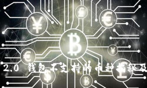 Tokenim 2.0 钱包不支持的币种揭秘及应对策略