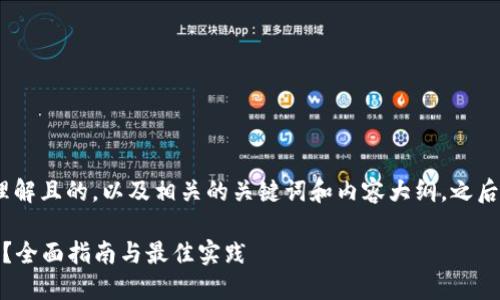在这里，我会为您构思出一个易于理解且的，以及相关的关键词和内容大纲，之后再针对7个相关问题进行详细介绍。

如何安全使用TokenIM 2.0助记词？全面指南与最佳实践