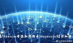 如何在Tokenim中添加狗狗币（Dogecoin）？详细操作