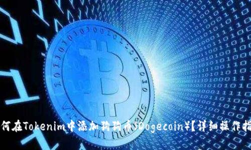 如何在Tokenim中添加狗狗币（Dogecoin）？详细操作指南