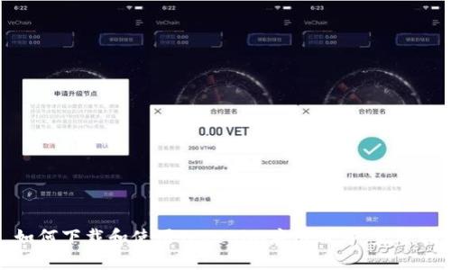 : 如何下载和使用Tokenim应用程序：完整指南