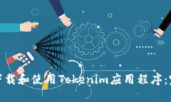 : 如何下载和使用Tokenim应用程序：完整指南