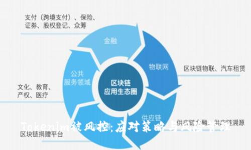 Tokenim被风控：应对策略与风险管理