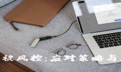 Tokenim被风控：应对策略与风险管理