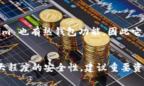Tokenim 主要是一款数字货币钱包，它具备冷钱包和热钱包的特性，以确保用户的资产安全。下面是关于冷钱包和 Tokenim 的一些信息：

### 冷钱包的定义
冷钱包是一种数字货币存储设备，它与互联网隔离，通常不进行在线交易。这种钱包的安全性较高，适合长期保存数字资产。

### Tokenim 的特点
Tokenim 钱包不仅支持多个数字货币，还提供了较强的安全机制。例如：

1. **私钥控制**：用户的私钥都存储在本地，而不是在云端，降低了被黑客攻击的风险。
2. **多重签名**：Tokenim 可能会支持多重签名技术，增加交易的安全性。

### Tokenim 是冷钱包吗？
如果 Tokenim 钱包的某些功能可以脱离互联网独立工作，那么它部分可以被视为冷钱包。然而，Tokenim 也有热钱包功能，因此它不完全归类为冷钱包。用户可以根据自己的需求选择适合的使用方式，即便它不是传统意义上的冷钱包。

### 小结
总而言之，Tokenim 结合了冷钱包与热钱包的优点，用户可以根据安全需求选择使用方式，但为确保最大程度的安全性，建议重要资产还是使用传统的冷钱包进行存储。