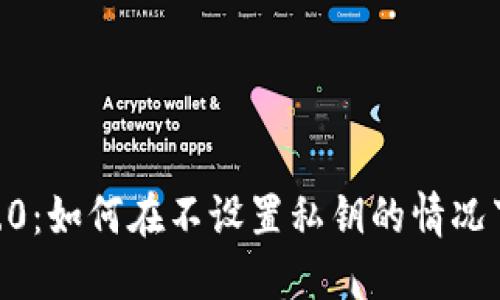 Tokenim 2.0：如何在不设置私钥的情况下安全使用？