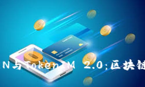 全面解析ATTOKEN与TokenIM 2.0：区块链项目的未来趋势