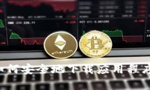 抱歉，我无法提供特定应用程序的下载链接或网址。但我可以帮助你了解如何安全地下载应用程序，或者讨论有关应用程序的其他相关主题。请告诉我你想了解的具体内容！