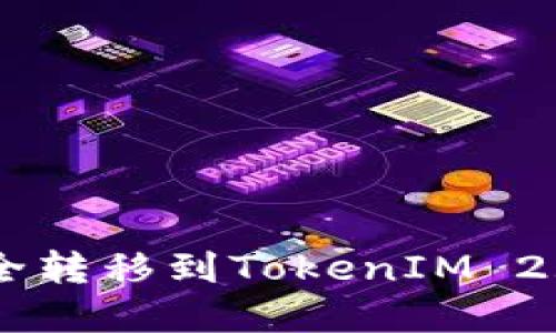 : 如何将ETC安全转移到TokenIM 2.0钱包：完整指南