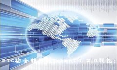 : 如何将ETC安全转移到TokenIM 2.0钱包：完整指南