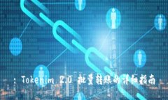 : Tokenim 2.0 批量转账的详细指南