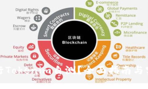 如何进行Tokenim自测？全面指南与实用技巧