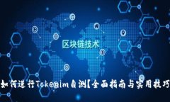 如何进行Tokenim自测？全面指南与实用技巧