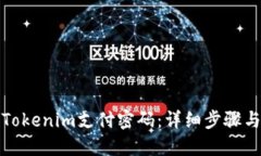 如何设置Tokenim支付密码：详细步骤与实用技巧