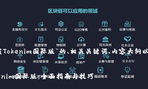 在这里是一个关于“下载Tokenim国际版”的、相关关键词、内容大纲以及7个相关问题的框架：

bianhua
    如何轻松下载Tokenim国际版：全面指南与技巧