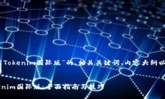 在这里是一个关于“下载Tokenim国际版”的、相关