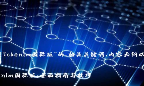 在这里是一个关于“下载Tokenim国际版”的、相关关键词、内容大纲以及7个相关问题的框架：

bianhua
    如何轻松下载Tokenim国际版：全面指南与技巧