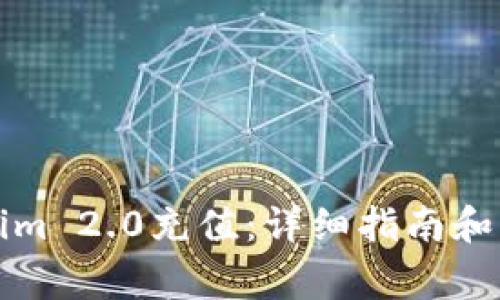 如何给Tokenim 2.0充值：详细指南和常见问题解答