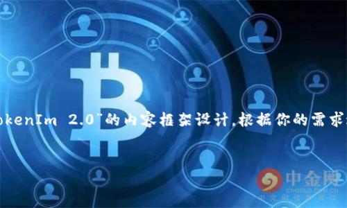 非常感谢你的提问！下面是关于“怎样把EOS转出TokenIm 2.0”的内容框架设计，根据你的需求进行了HTML标签的分配，包含、关键词和内容大纲。


如何将EOS安全转出TokenIm 2.0