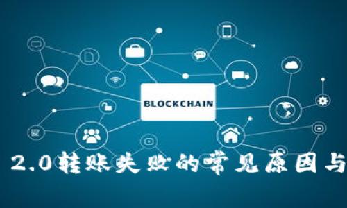 Tokenim 2.0转账失败的常见原因与解决方案