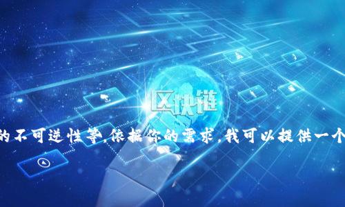 关于“tokenim币会退回吗”这个问题，实际上涉及到多个层面，包括区块链的特点、交易的不可逆性等。依据你的需求，我可以提供一个结构化的回答，以便于你更好地理解这个问题。以下是一个相关内容的大纲和示例内容。

### Tokenim币的退回机制：能否追回你的数字资产？