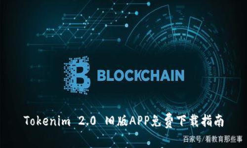 Tokenim 2.0 旧版APP免费下载指南