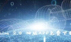 Tokenim 2.0 旧版APP免费下载指南