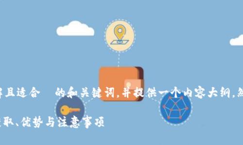 在这里，我将为您设计一个易于理解且适合  的和关键词，并提供一个内容大纲。然后，我会就相关问题进行详细探讨。

探秘Tokenim 2.0官网正版：如何获取、优势与注意事项