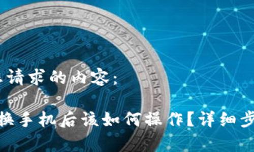好的！以下是您请求的内容：

Tokenim 2.0换手机后该如何操作？详细步骤与注意事项
