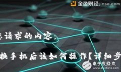 好的！以下是您请求的内容：Tokenim 2.0换手机后该