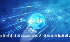 如何快速注册Tokenim账户：详细流程视频指南