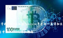 当然可以，下面是关于将USDT添加到Tokenim平台的一