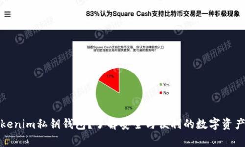什么是Tokenim私钥钱包？了解安全与便利的数字资产管理工具