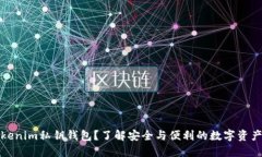 什么是Tokenim私钥钱包？了解安全与便利的数字资