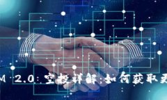 TokenIM 2.0 空投详解：如何获取更多奖励