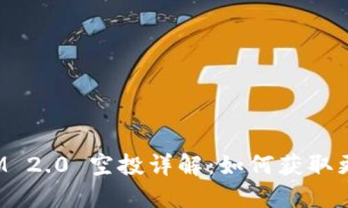 TokenIM 2.0 空投详解：如何获取更多奖励