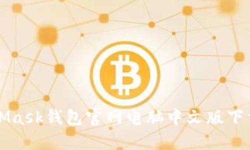 MetaMask钱包官网电脑中文版下载指南