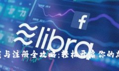 Tokenim下载与注册全攻略：轻松开启你的加密货币