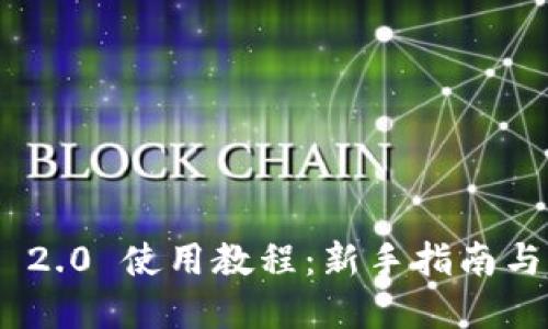 TokenIM 2.0 使用教程：新手指南与实用技巧