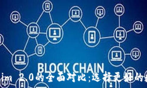   
麦子钱包与Tokenim 2.0的全面对比：选择更好的数字资产管理工具