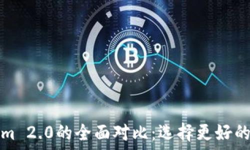  
麦子钱包与Tokenim 2.0的全面对比：选择更好的数字资产管理工具