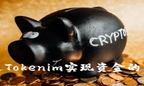 如何通过Tokenim实现资金的有效变现