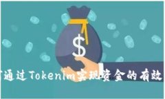 如何通过Tokenim实现资金的有效变现