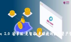 Tokenim 2.0 安卓版：更智能、更便捷的数字资产管