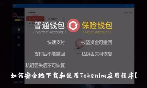 如何安全地下载和使用Tokenim应用程序？