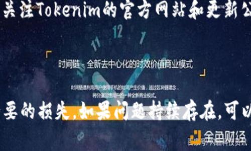   Tokenim 2.0钱包转账故障全面解析：解决方案与常见问题 / 

 guanjianci Tokenim 2.0, 钱包转账, 转账故障, 解决问题 /guanjianci 

## 内容主体大纲

1. **引言**
   - 简介Tokenim 2.0钱包
   - 转账功能的重要性

2. **Tokenim 2.0钱包转账故障的原因**
   - 技术问题
   - 网络问题
   - 用户操作失误
   - 钱包账户状态异常

3. **解决Tokenim 2.0钱包转账故障的基本步骤**
   - 检查网络连接
   - 更新钱包软件
   - 重新启动设备
   - 账户设置检查

4. **常见问题解答**
   - 问题一：如何确认我的Tokenim钱包是否正常？
   - 问题二：转账时的手续费是怎么算的？
   - 问题三：出现转账失败的常见错误信息是什么？
   - 问题四：钱包中如何撤回未完成的转账？
   - 问题五：如何获取Tokenim官方支持？
   - 问题六：如何保护我的Tokenim钱包安全？
   - 问题七：未来Tokenim钱包有何新功能？

5. **总结**
   - 重申解决方案的重要性
   - 鼓励用户积极了解钱包功能

---

## 引言

在数字货币日益普及的今天，钱包的安全性与功能性成为用户关注的焦点。Tokenim 2.0钱包作为一款备受欢迎的数字货币存储工具，其转账功能尤为重要。然而，有用户在使用Tokenim 2.0钱包时遇到转账无法完成的情况。本文将围绕这一问题，深入分析可能的原因以及提供相应的解决方案。

## Tokenim 2.0钱包转账故障的原因

在使用Tokenim 2.0钱包进行转账时，用户可能会面临各种问题。了解这些问题的原因能够帮助用户更快速地解决故障。

### 技术问题

技术问题可能是转账故障的主要原因，包括钱包软件的bug、服务器故障等。这些问题通常需要钱包开发团队的介入解决。

### 网络问题

稳定的网络连接对数字货币转账至关重要。如果用户的网络不稳定，可能会导致转账请求未能成功发送。

### 用户操作失误

用户在操作过程中可能由于输入错误或未遵循正确的步骤而导致转账失败。例如，地址输入错误、转账金额不足等情况。

### 钱包账户状态异常

有时，账户状态异常（如被暂停或限制）也会导致无法完成转账。这可能与安全策略有关，或是账户存在不合规行为。

## 解决Tokenim 2.0钱包转账故障的基本步骤

当用户遇到转账故障时，可以按照以下步骤进行自查和解决：

### 检查网络连接

确认设备的网络连接是否正常，建议切换至其他网络（如Wi-Fi或移动数据）尝试再次转账。

### 更新钱包软件

确保Tokenim 2.0钱包已经更新至最新版本，开发者可能已修复了已知的bug。

### 重新启动设备

重新启动手机或电脑可以解决一些临时的软件冲突或网络问题，这一步骤值得尝试。

### 账户设置检查

检查钱包账户的设置，确保没有被限制的操作，并确认输入的信息正确无误。

## 常见问题解答

问题一：如何确认我的Tokenim钱包是否正常？
要确认Tokenim钱包是否正常，可以从以下几方面入手：首先，检查钱包是否能够正常登录，若无法登录，则可能是账户密码错误或者账户被限制。其次，可以查看Tokenim的官方社交媒体和论坛，以确认是否有正在进行的维护或者故障报告，最后，尝试进行小额转账测试，如果转账成功则表明钱包正在正常工作。

问题二：转账时的手续费是怎么算的？
Tokenim钱包的转账手续费通常是根据当前的网络拥堵情况以及所转账金额的大小而定。高峰期网络繁忙时，手续费可能会增加；反之，则可能较低。用户在进行转账时，系统会自动显示相关的手续费信息，用户也可以选择对手续费的略微调整，以便加快或延缓交易的确认时间。

问题三：出现转账失败的常见错误信息是什么？
在使用Tokenim 2.0钱包转账过程中，用户可能会遇到几种常见的错误信息，例如“余额不足”、“网络错误”、“地址格式不正确”、以及“转账金额超出限制”等等。这些信息通常可以直接指导用户进行相应的操作，例如检查账户余额、确认地址正确性等。

问题四：钱包中如何撤回未完成的转账？
如果转账未完成，用户通常可以在钱包的交易记录中找到相关记录，然后根据系统提示尝试撤回。如果交易已经被广播到网络上，用户可能无法撤回，但可以选择等待交易完成或者查看相关的区块链浏览器，了解交易的状态。

问题五：如何获取Tokenim官方支持？
用户如遇到无法自行解决的问题，可以通过Tokenim的官方网站、社交媒体或者社区论坛获取支持。官方网站通常会提供联系信息、客服邮箱或在线聊天服务。此外，也可在社交媒体平台上与官方团队互动，获得及时的解答和支持。

问题六：如何保护我的Tokenim钱包安全？
保护Tokenim钱包的安全可从多个方面入手，包括定期更改密码、启用双重认证、避免在公共网络下操作钱包以及定期备份钱包数据。用户还应注意诈骗行为，尤其是在社交媒体和不明链接上，不随便分享钱包信息。

问题七：未来Tokenim钱包有何新功能？
Tokenim团队一直在努力提升用户体验，未来可能会增加多种新功能，比如更便捷的转账方式、手续费计算以及引入社交转账等。用户可以关注Tokenim的官方网站和更新公告，获取最新动态和即将推出的功能。

## 总结

在遇到Tokenim 2.0钱包转账故障时，理解可能的原因和相应的解决方案至关重要。用户在操作时应保持警惕，确保信息正确，以避免不必要的损失。如果问题持续存在，可以寻求Tokenim的官方支持。确保钱包安全和了解新功能的推出，将有助于用户更好地管理他们的数字资产。