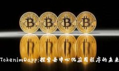 TokenimDapp：探索去中心化应用程序的未来